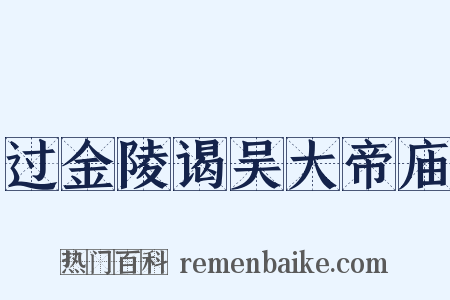 过金陵谒吴大帝庙是什么意思的图片